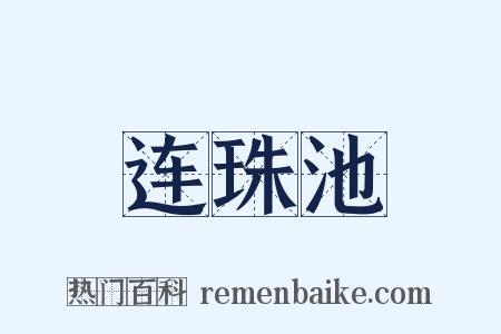 连珠池是什么意思的图片